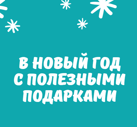 Подарки ждут ...